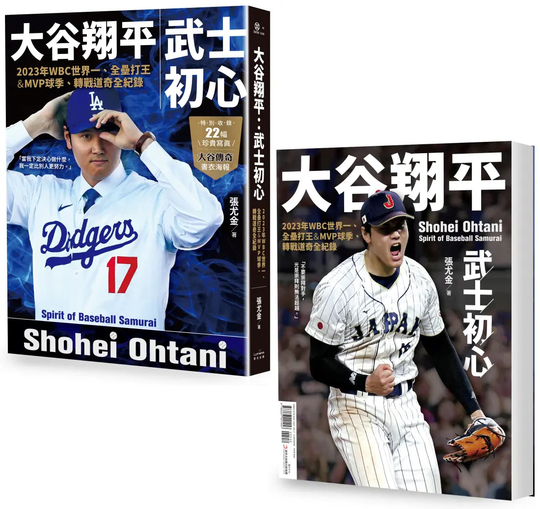 大谷翔平:武士初心——2023年WBC世界一、全壘打王&MVP球季、轉戰道奇全紀錄【投打雙封面設計+「大谷傳奇」書衣海報特典版】 平裝書 Paperback