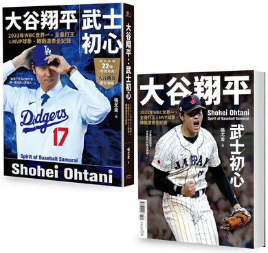 大谷翔平:武士初心——2023年WBC世界一、全壘打王&MVP球季、轉戰道奇全紀錄【投打雙封面設計+「大谷傳奇」書衣海報特典版】 平裝書 Paperback