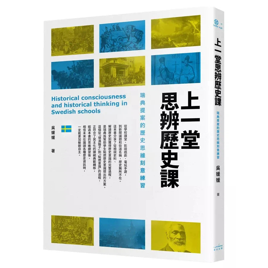 上一堂思辨歷史課:瑞典提案的歷史思維刻意練習 (吳媛媛)-非故事: 歷史戰爭 History & War-買書書 BuyBookBook