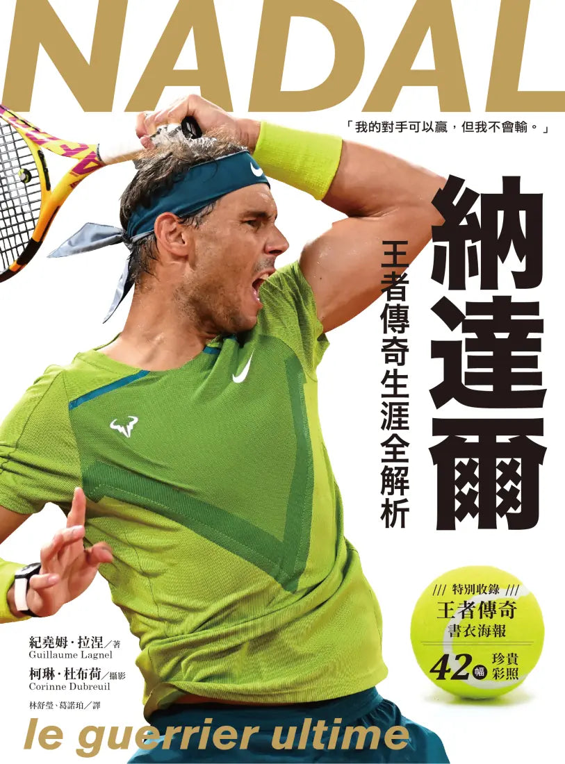 納達爾:王者傳奇生涯全解析【書衣海報典藏紀念版】 平裝書 Paperback