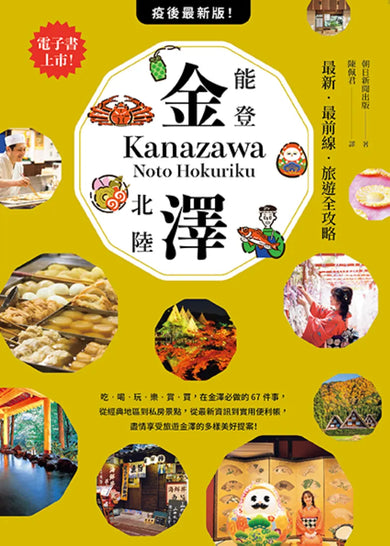 金澤‧能登・北陸:最新‧最前線‧ 平裝書 Paperback