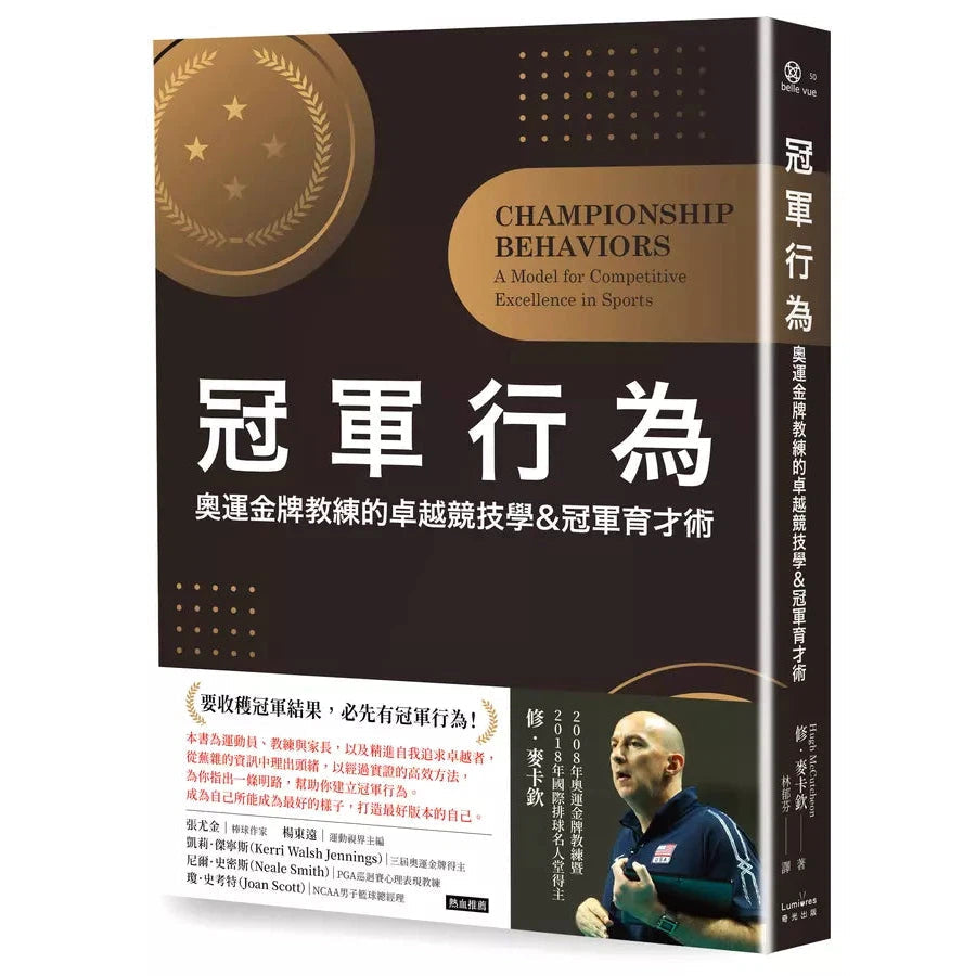 冠軍行為:奧運金牌教練的卓越競技學&冠軍育才術-非故事: 生涯規劃 Life Planning-買書書 BuyBookBook