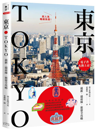 東京:最新‧最前線‧旅遊全攻略【新版】 平裝書 Paperback