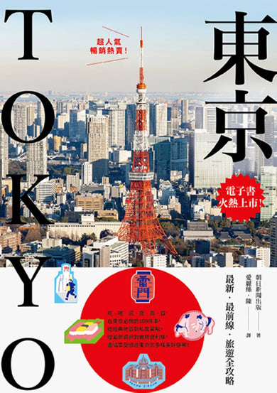 東京:最新‧最前線‧旅遊全攻略【新版】 平裝書 Paperback