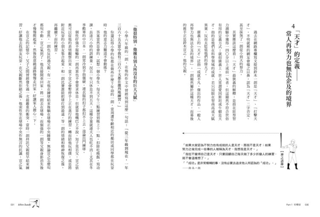 天才的人間力,鈴木一朗:51+5則超越野球的人生智慧【名人堂增訂特典版,附贈「朗神傳奇」書衣海報】 平裝書 Paperback