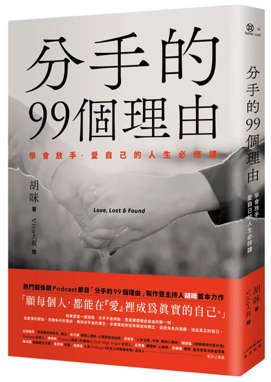分手的99個理由:學會放手‧愛自己的人生必修課 平裝書 Paperback