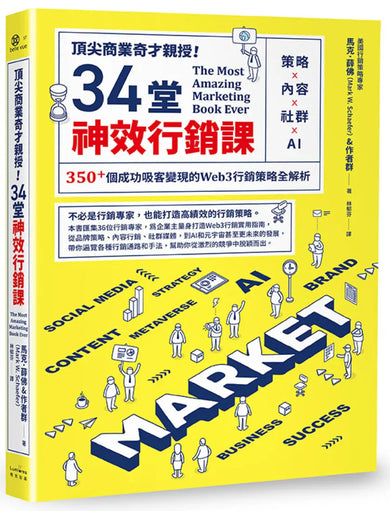 頂尖商業奇才親授!34堂神效行銷課:策略╳內容╳社群╳AI,350+個成功吸客變現的Web3行銷策略全解析 平裝書 Paperback