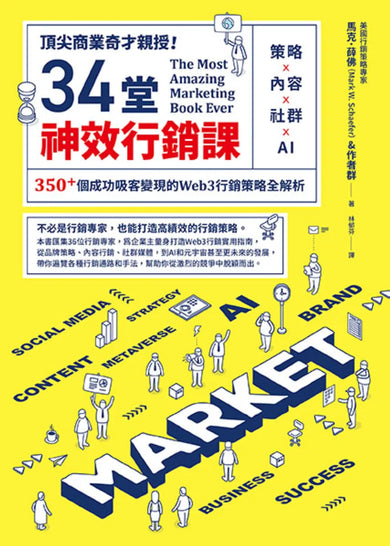 頂尖商業奇才親授!34堂神效行銷課:策略╳內容╳社群╳AI,350+個成功吸客變現的Web3行銷策略全解析 平裝書 Paperback