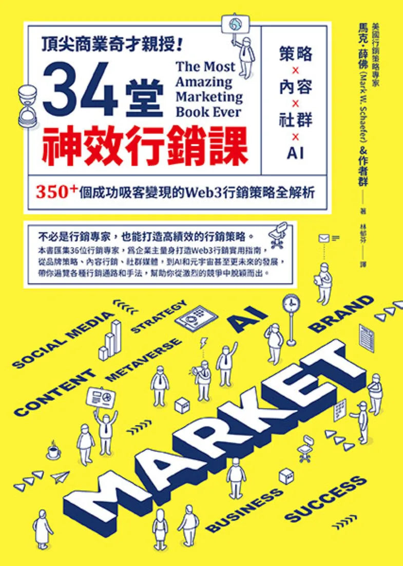 頂尖商業奇才親授!34堂神效行銷課:策略╳內容╳社群╳AI,350+個成功吸客變現的Web3行銷策略全解析 平裝書 Paperback