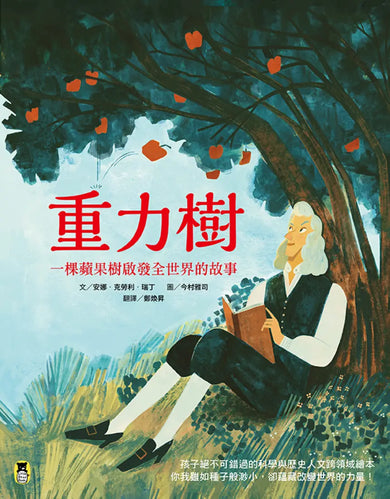 重力樹:一棵蘋果樹啟發全世界的故事(艾美獎獲獎記者寫給孩子的科普繪本) 精裝書 Hardback