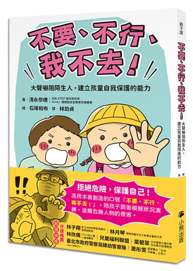 「不要、不行、我不去!」大聲嚇阻陌生人,建立孩童自我保護的能力 平裝書 Paperback