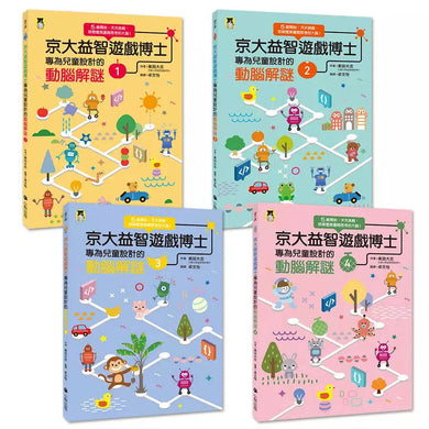 京大益智遊戲博士專為兒童設計的動腦解謎:5歲開始,天天挑戰,培育擅長邏輯思考的大腦!(全套4冊)【附贈:趣味遊戲圖卡】-活動: 益智解謎 Puzzle & Quiz-買書書 BuyBookBook