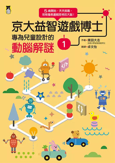 京大益智遊戲博士專為兒童設計的動腦解謎:5歲開始,天天挑戰,培育擅長邏輯思考的大腦!(全套4冊)【附贈:趣味遊戲圖卡】-活動: 益智解謎 Puzzle & Quiz-買書書 BuyBookBook