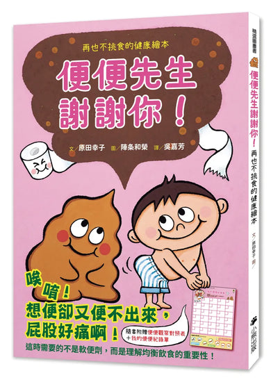 便便先生謝謝你!再也不挑食的健康繪本(隨書附贈「便便觀察對照表」和「我的便便紀錄單」) 精裝書 Hardback