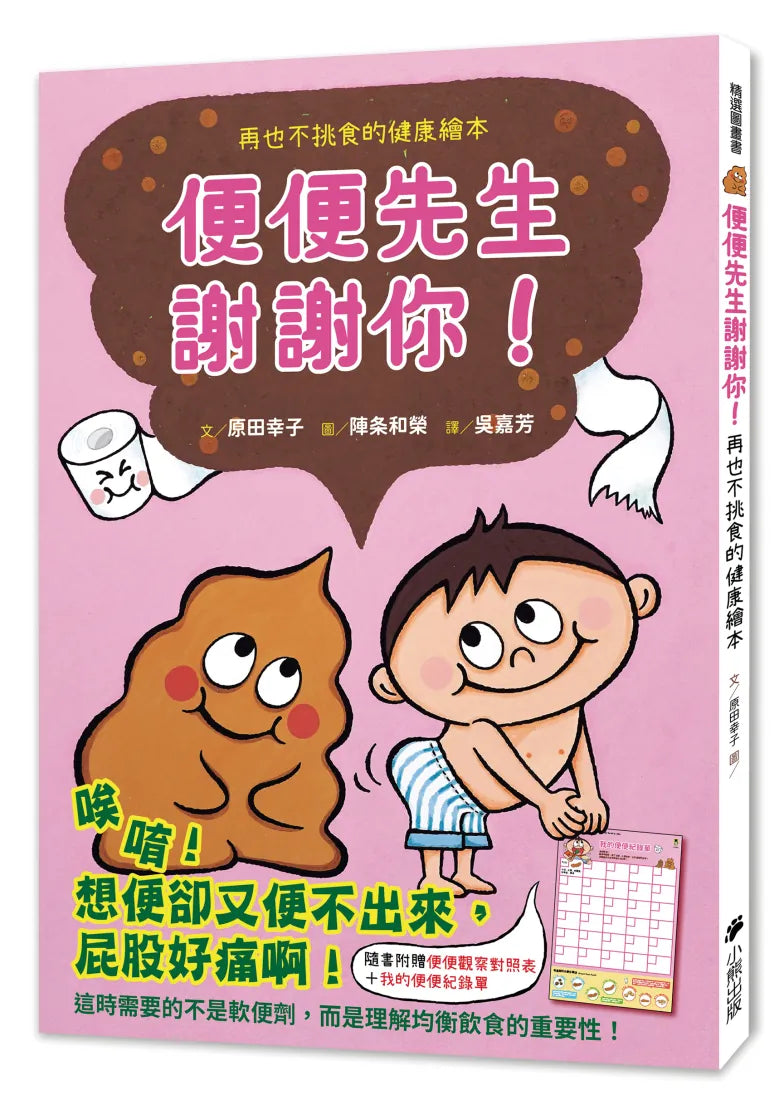 便便先生謝謝你!再也不挑食的健康繪本(隨書附贈「便便觀察對照表」和「我的便便紀錄單」) 精裝書 Hardback