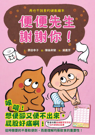 便便先生謝謝你!再也不挑食的健康繪本(隨書附贈「便便觀察對照表」和「我的便便紀錄單」) 精裝書 Hardback