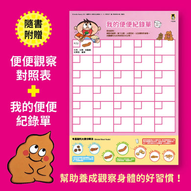 便便先生謝謝你!再也不挑食的健康繪本(隨書附贈「便便觀察對照表」和「我的便便紀錄單」) 精裝書 Hardback