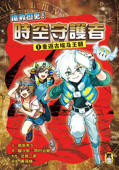 搶救歷史!時空守護者1:重返古埃及王朝 平裝書 Paperback