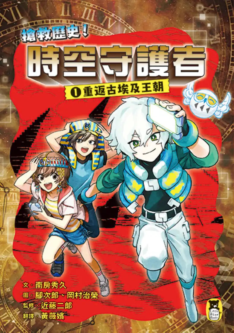 搶救歷史!時空守護者1:重返古埃及王朝 平裝書 Paperback