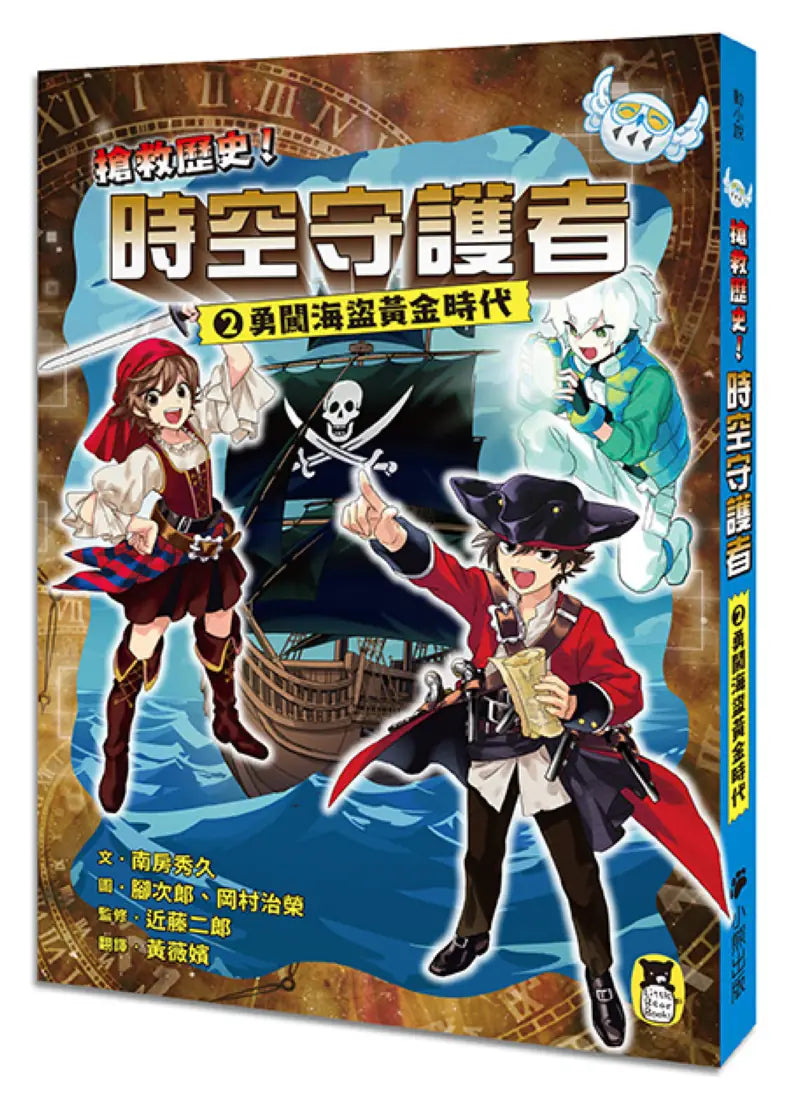 搶救歷史!時空守護者2:勇闖海盜黃金時代 平裝書 Paperback