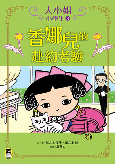 大小姐小學生3:香娜兒的赴約考驗 平裝書 Paperback