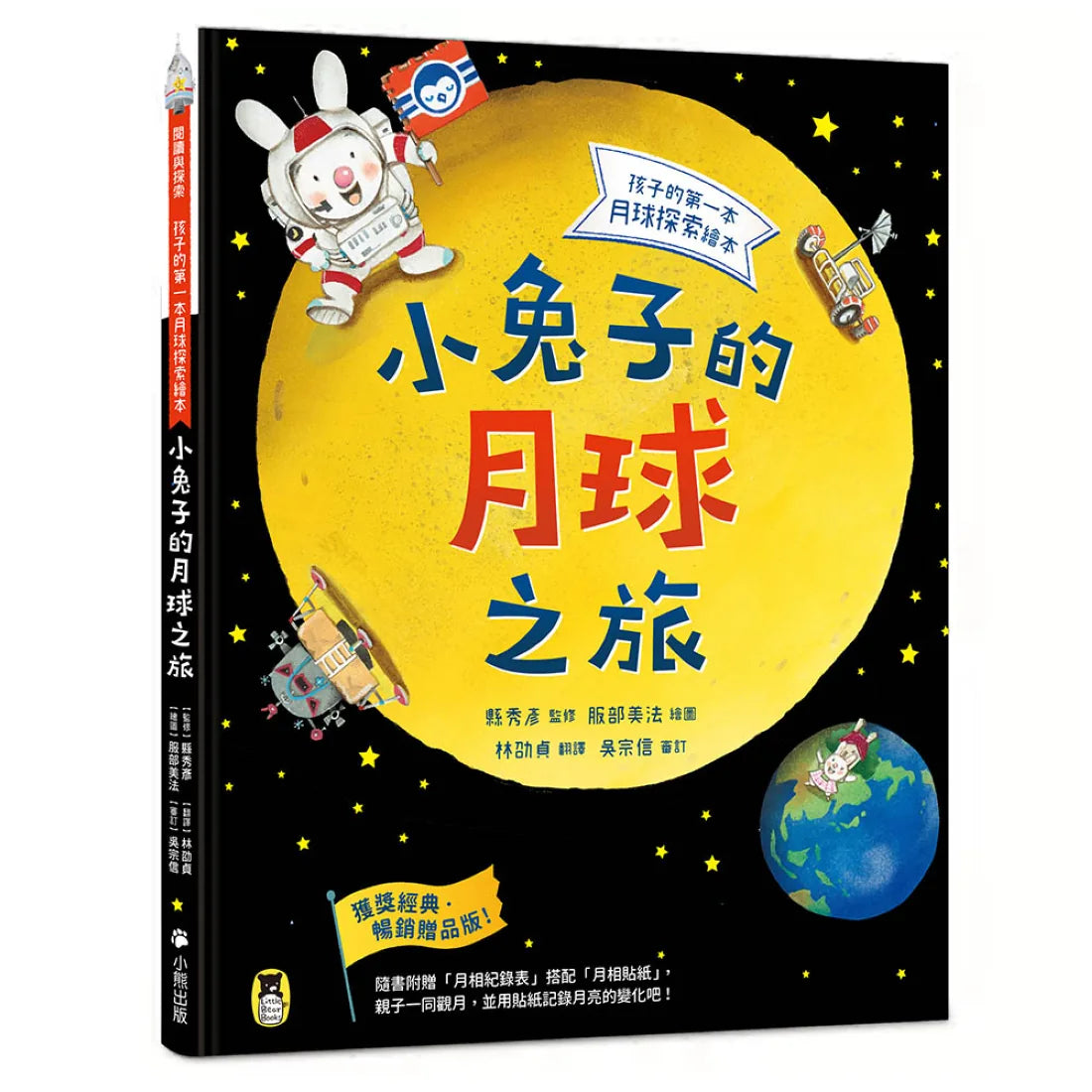 小兔子的月球之旅:孩子的第一本月球探索繪本(暢銷贈品版!隨書附贈「月相紀錄表」+「月相貼紙」) 精裝書 Hardback