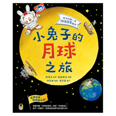 小兔子的月球之旅:孩子的第一本月球探索繪本(暢銷贈品版!隨書附贈「月相紀錄表」+「月相貼紙」) 精裝書 Hardback