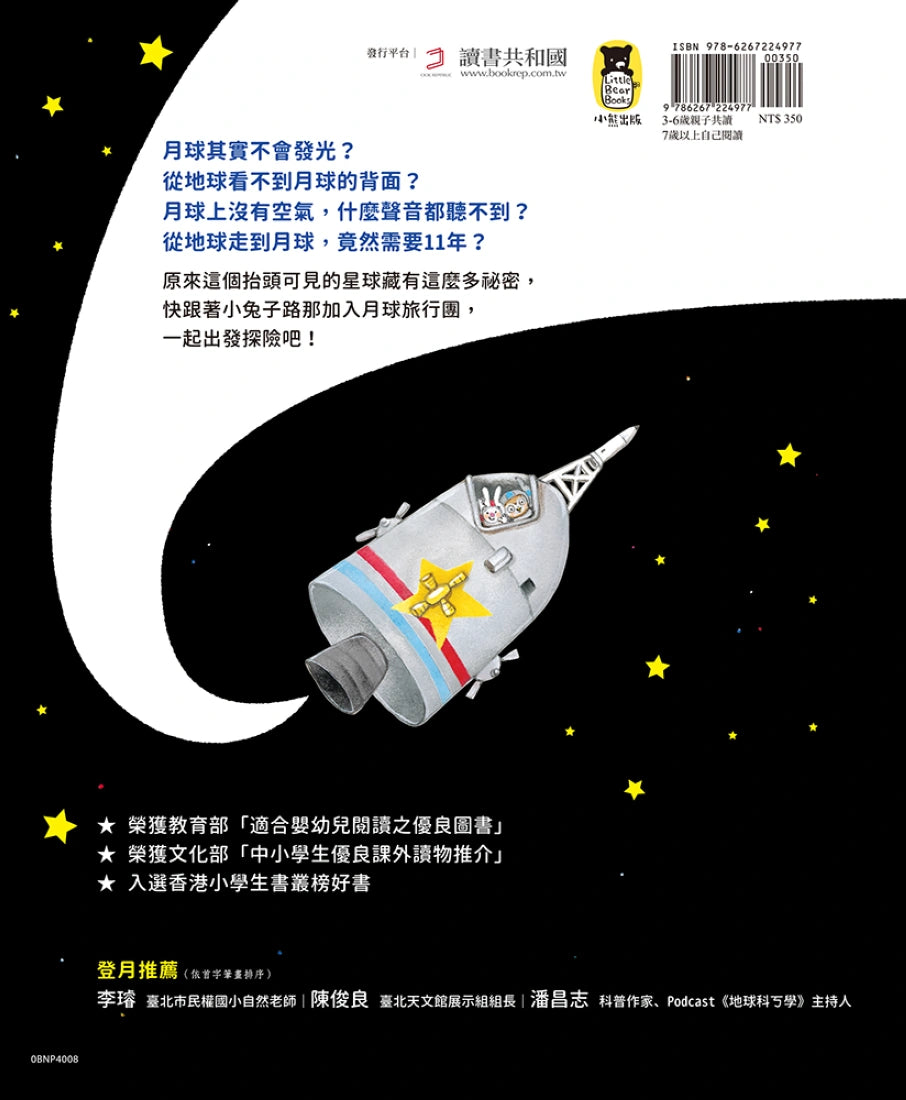 小兔子的月球之旅:孩子的第一本月球探索繪本(暢銷贈品版!隨書附贈「月相紀錄表」+「月相貼紙」) 精裝書 Hardback