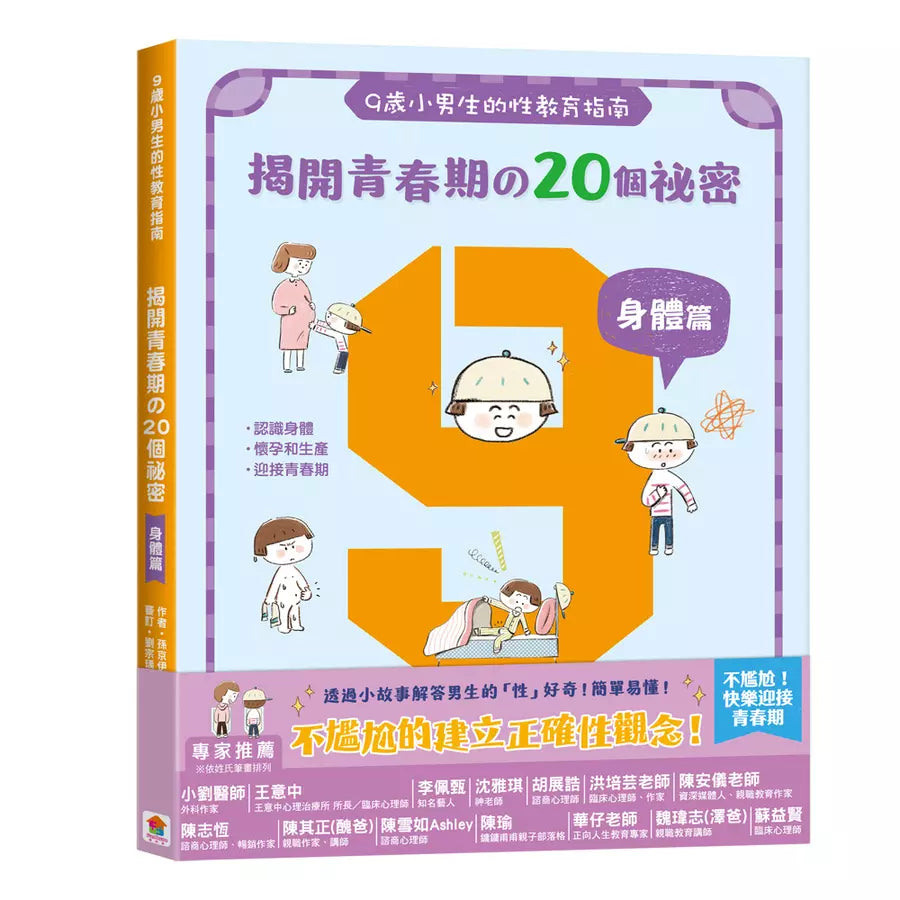 9歲小男生的性教育指南:揭開青春期の20個祕密【身體篇】-非故事: 參考百科 Reference & Encyclopedia-買書書 BuyBookBook