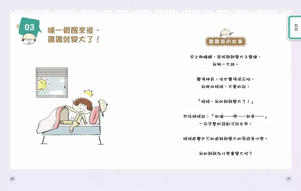 9歲小男生的性教育指南:揭開青春期の20個祕密【身體篇】-非故事: 參考百科 Reference & Encyclopedia-買書書 BuyBookBook
