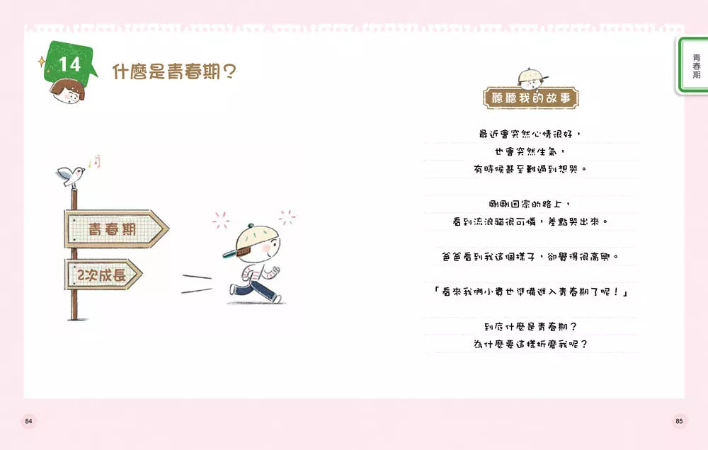 9歲小男生的性教育指南:揭開青春期の20個祕密【身體篇】-非故事: 參考百科 Reference & Encyclopedia-買書書 BuyBookBook