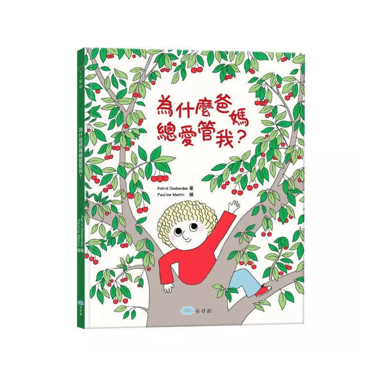 為什麼爸媽總愛管我?(Astrid Desbordes)-故事: 兒童繪本 Picture Books-買書書 BuyBookBook