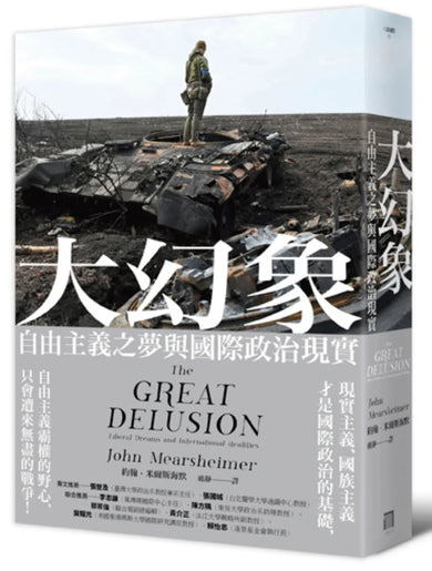 大幻象:自由主義之夢與國際政治現實 平裝書 Paperback