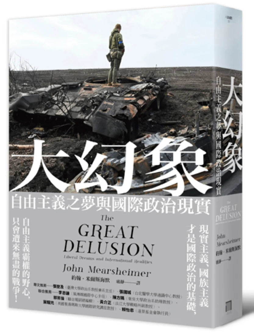大幻象:自由主義之夢與國際政治現實 平裝書 Paperback