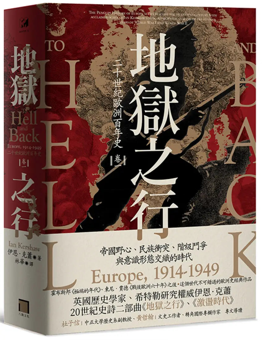 地獄之行:二十世紀歐洲百年史(卷一)1914-1949 平裝書 Paperback