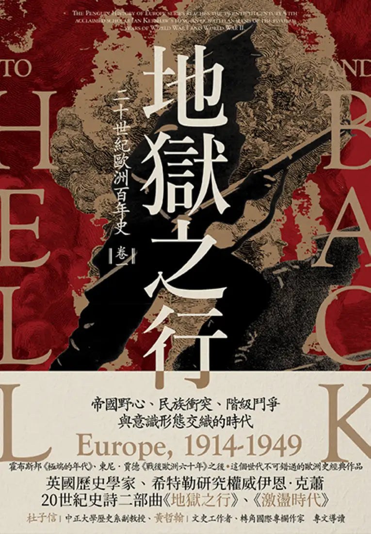 地獄之行:二十世紀歐洲百年史(卷一)1914-1949 平裝書 Paperback