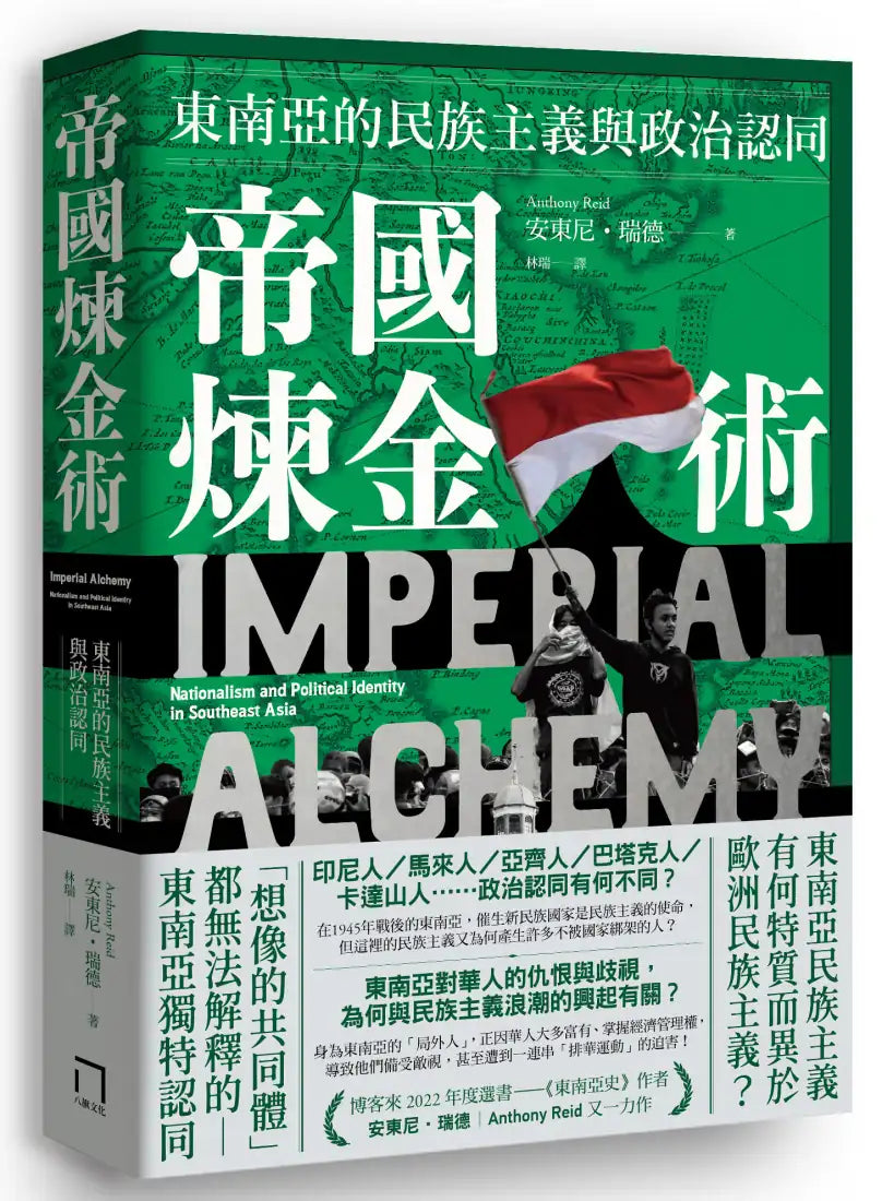 帝國煉金術:東南亞的民族主義與政治認同 平裝書 Paperback