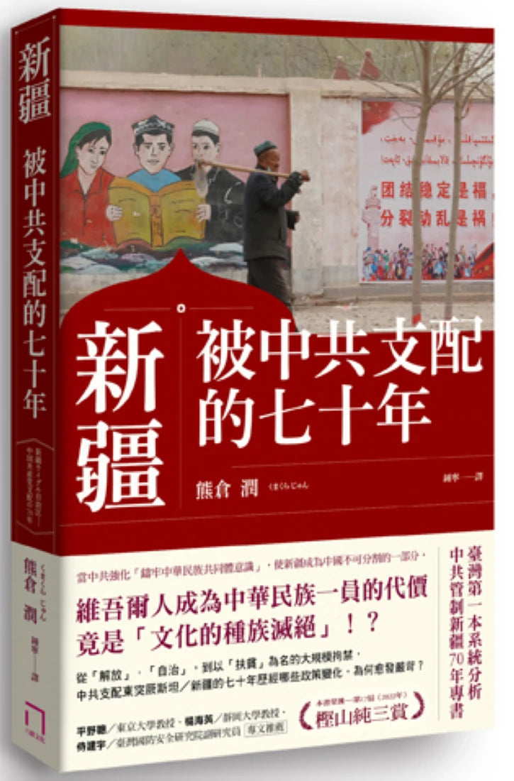 新疆——被中共支配的七十年 平裝書 Paperback