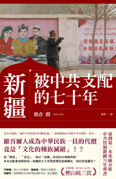 新疆——被中共支配的七十年 平裝書 Paperback