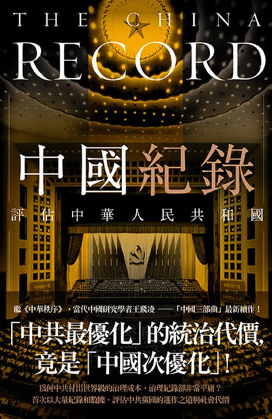 中國紀錄:評估中華人民共和國 平裝書 Paperback