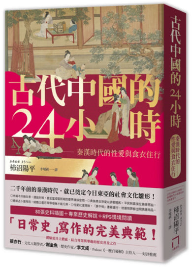 古代中國的24小時:秦漢時代的性愛與食衣住行 平裝書 Paperback