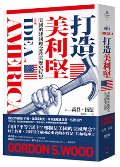 打造美利堅:美國的建國理念及其歷史反思 平裝書 Paperback