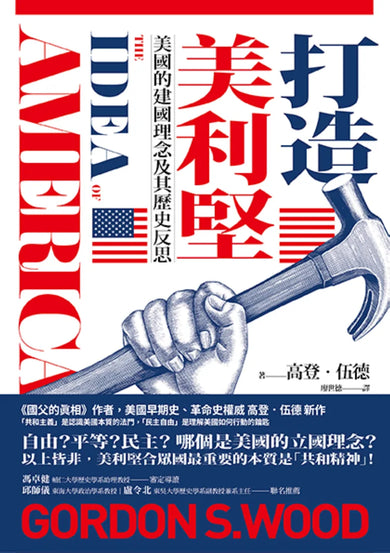 打造美利堅:美國的建國理念及其歷史反思 平裝書 Paperback