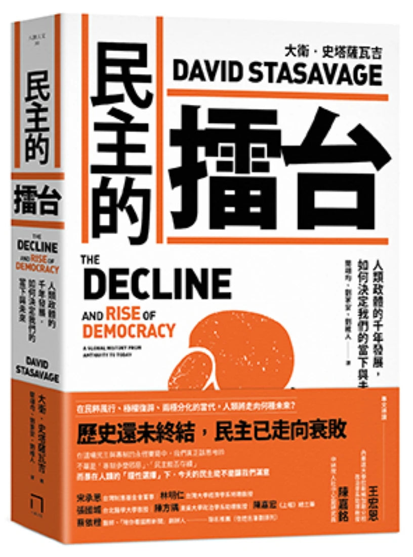 民主的擂台:人類政體的千年發展,如何決定我們的當下與未來 平裝書 Paperback