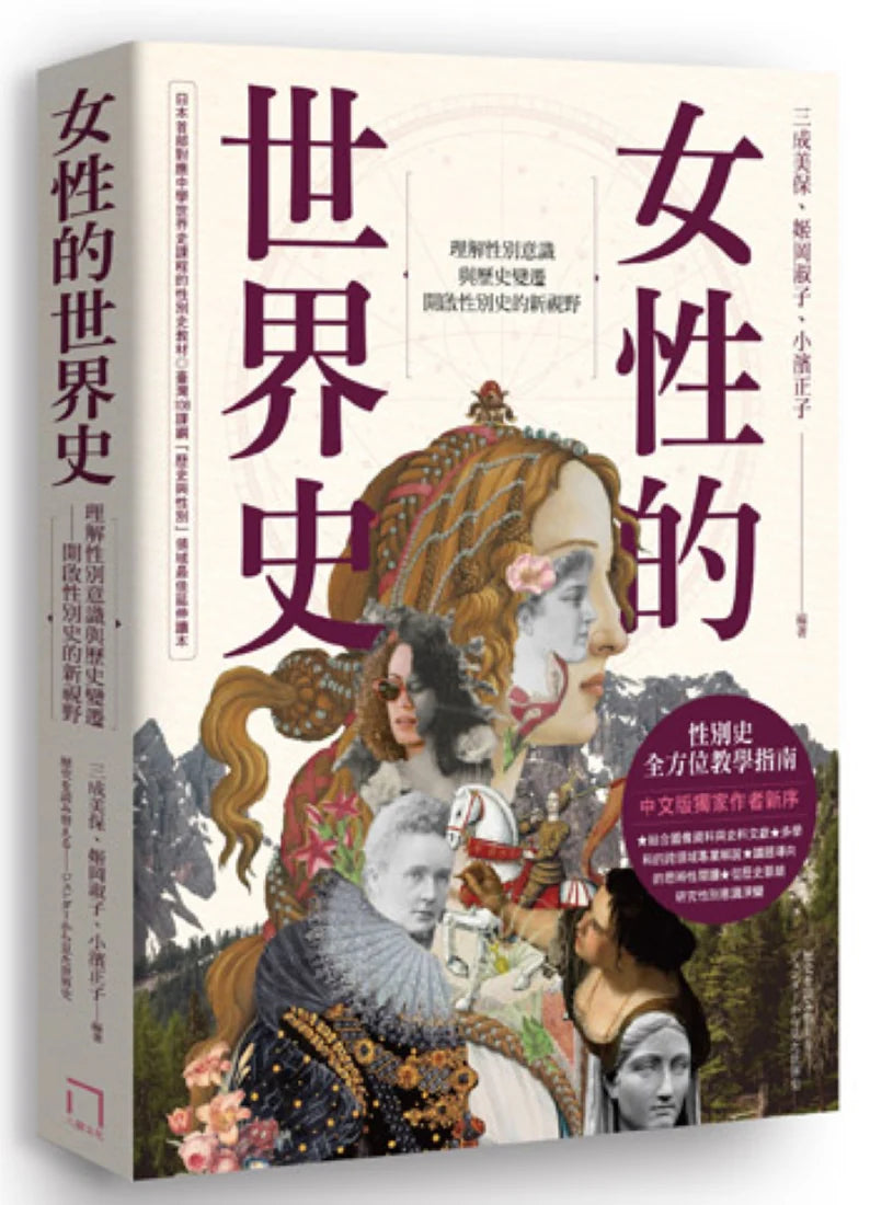 女性的世界史:理解性別意識與歷史變遷,開啟性別史的新視野 平裝書 Paperback
