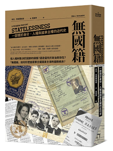 無國籍:一部關於身分、人權與國家主權的近代史 平裝書 Paperback