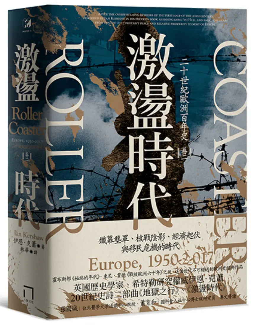 激盪時代:二十世紀歐洲百年史(卷二)1950-2017 平裝書 Paperback