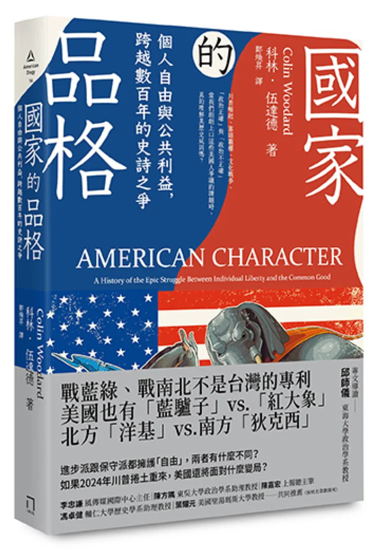國家的品格:個人自由與公共利益,跨越數百年的史詩之爭 平裝書 Paperback