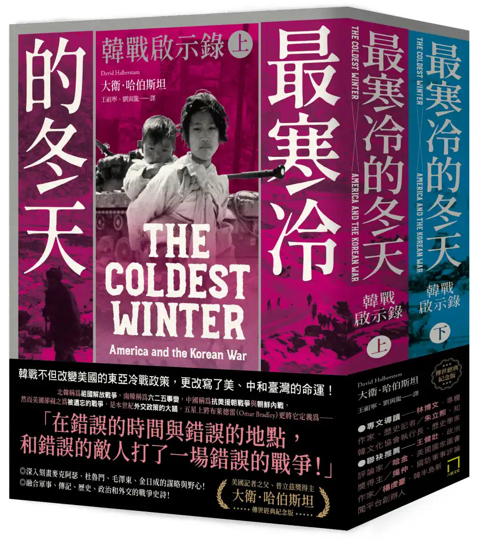 最寒冷的冬天:韓戰啟示錄(普立茲獎得主大衛.哈伯斯坦傳世經典紀念版/二冊不分售) 平裝書 Paperback