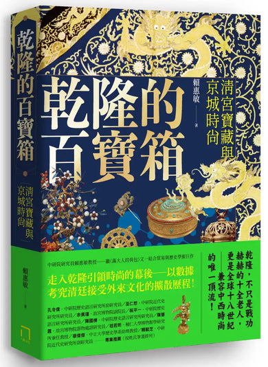乾隆的百寶箱:清宮寶藏與京城時尚 平裝書 Paperback